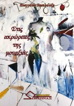 Στις ακρώρειες της Μοναξιάς