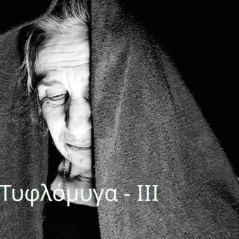 Τυφλόμυγα - III