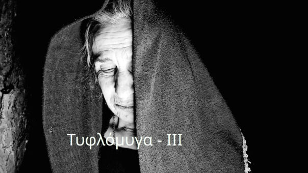 Τυφλόμυγα - III