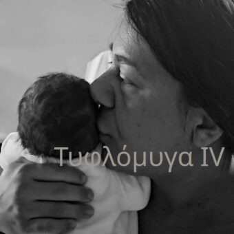 Τυφλόμυγα IV - Ευαγγελία Τυμπλαλέξη