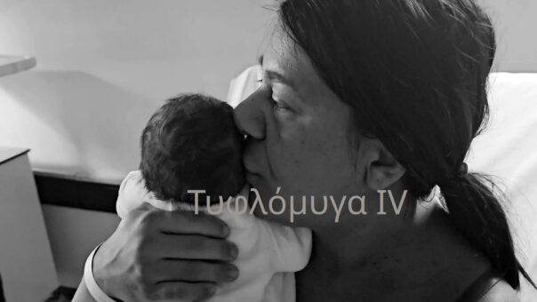 Τυφλόμυγα IV - Ευαγγελία Τυμπλαλέξη